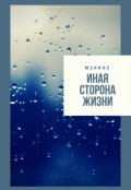 Обложка книги "Иная сторона жизни"