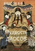 Обложка книги "Мудрость даосов"