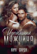 Обложка книги "Идеальный мужчина"