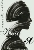 Обложка книги "Кто я?"