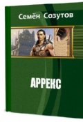 Обложка книги "Аррекс"