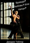 Обложка книги "Вражда? Любовь? Или танцы?"