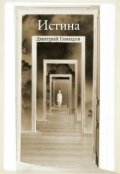 Обложка книги "Истина"