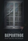 Обложка книги "Вероятное. Начало конца"