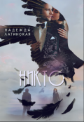 Обложка книги "Никто"