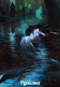 Обложка книги "Русалка"