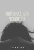 Обложка книги "Мой красный чемодан"