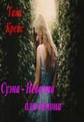 Обложка книги "Суэна - Невеста для демона"