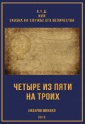 Обложка книги "Четыре из пяти на троих"