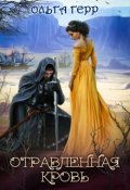 Обложка книги "Отравленная кровь"