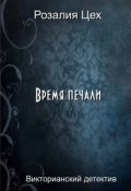 Обложка книги "Время печали"