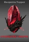 Обложка книги "Отпечатки смерти. Хранители"