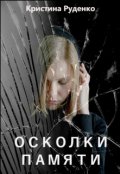 Обложка книги "Осколки памяти"