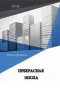 Обложка книги "Прекрасная эпоха"