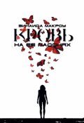 Обложка книги "Кровь на её ладонях"