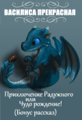 Обложка книги "Приключение Радужного или Чудо рождение!"