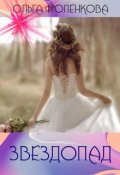 Обложка книги "Звездопад"