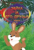 Обложка книги "Зайка и его друзья (книга 1)"