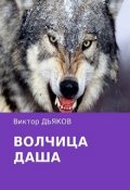 Обложка книги "Волчица Даша"