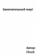 Обложка книги "Замечательный мир"