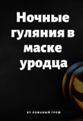 Обложка книги "Ночные гуляния в маске уродца"
