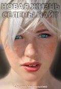 Обложка книги "Новая жизнь Селены Найт"