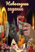 Обложка книги "Новогоднее гадание"