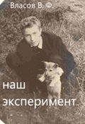 Обложка книги "Наш эксперимент "