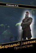Обложка книги "Безродный охотник: Пришествие."