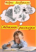 Обложка книги ""Стёпкины рассказки""