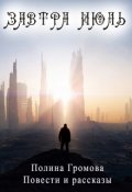 Обложка книги "Завтра июль. Повести и рассказы"