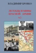 Обложка книги "Легенды и мифы  Красной армии ч.2"