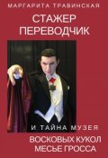 Обложка книги "Стажер переводчик и тайна Музея восковых фигур месье Гросса"