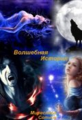 Обложка книги "Волшебная история или Вернись в мою вечность"
