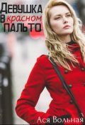 Обложка книги "Девушка в красном пальто"