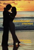 Обложка книги "Запоздавшее счастье"