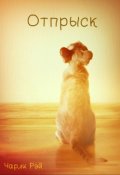 Обложка книги "Отпрыск"