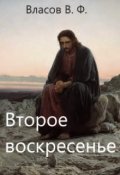 Обложка книги "Второе воскресенье"
