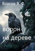 Обложка книги "Ворон на дереве"