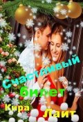Обложка книги "Счастливый билет"