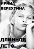 Обложка книги "Длинное лето"