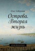 Обложка книги "Острова. Вторая жизнь"