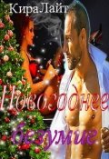 Обложка книги "Новогоднее безумие"