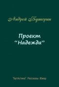Обложка книги "Проект "Надежда""