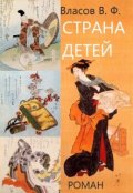 Обложка книги "Страна детей"