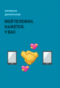 Обложка книги "мой телефон, кажется, у вас"