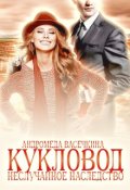 Обложка книги "Не случайное наследство. Кукловод"