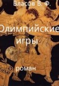Обложка книги "Олимпийские игры"