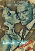 Обложка книги "Демон моего сердца"