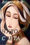 Обложка книги "Чудо света"